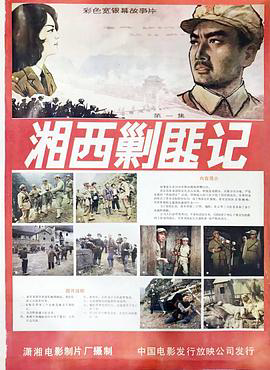 湘西剿匪记 上集