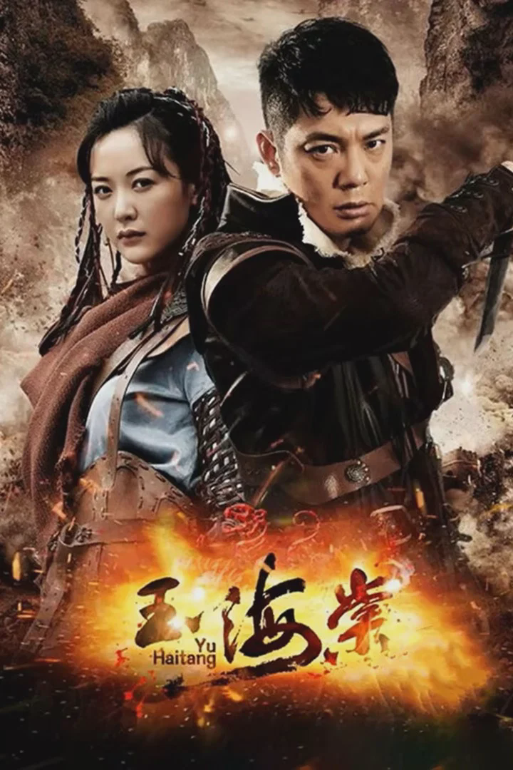 玉海棠