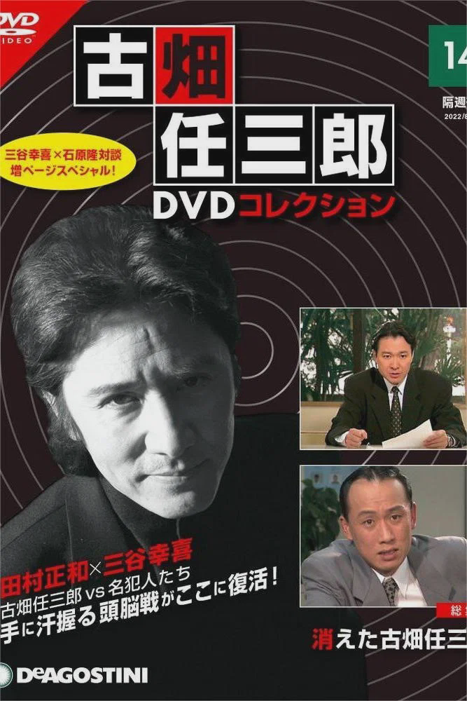 古畑任三郎 消失的名侦探