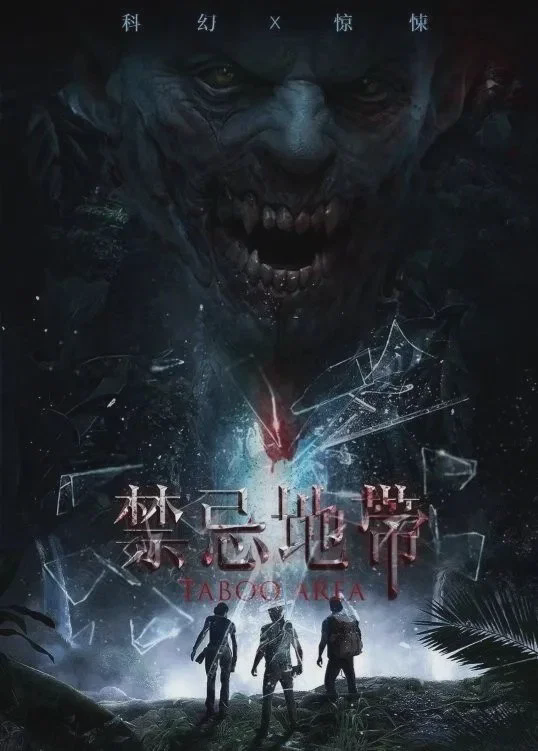 禁忌地带
