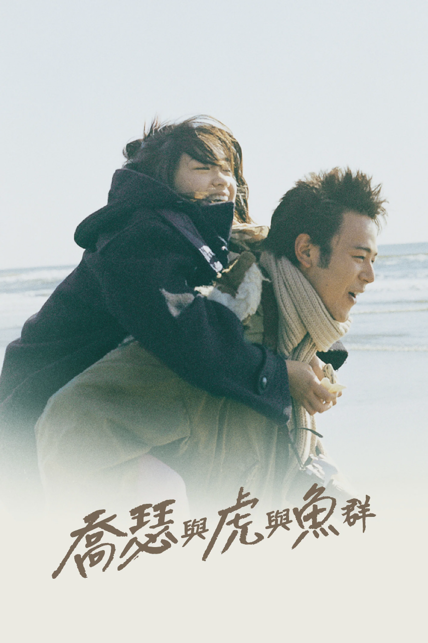 Jose与虎与鱼们