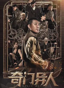 奇门异人