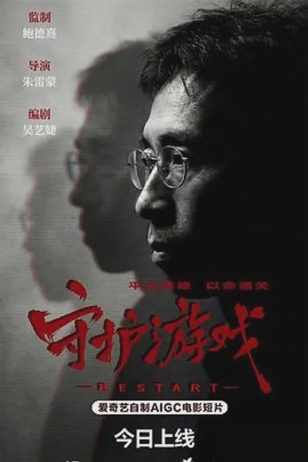守护游戏