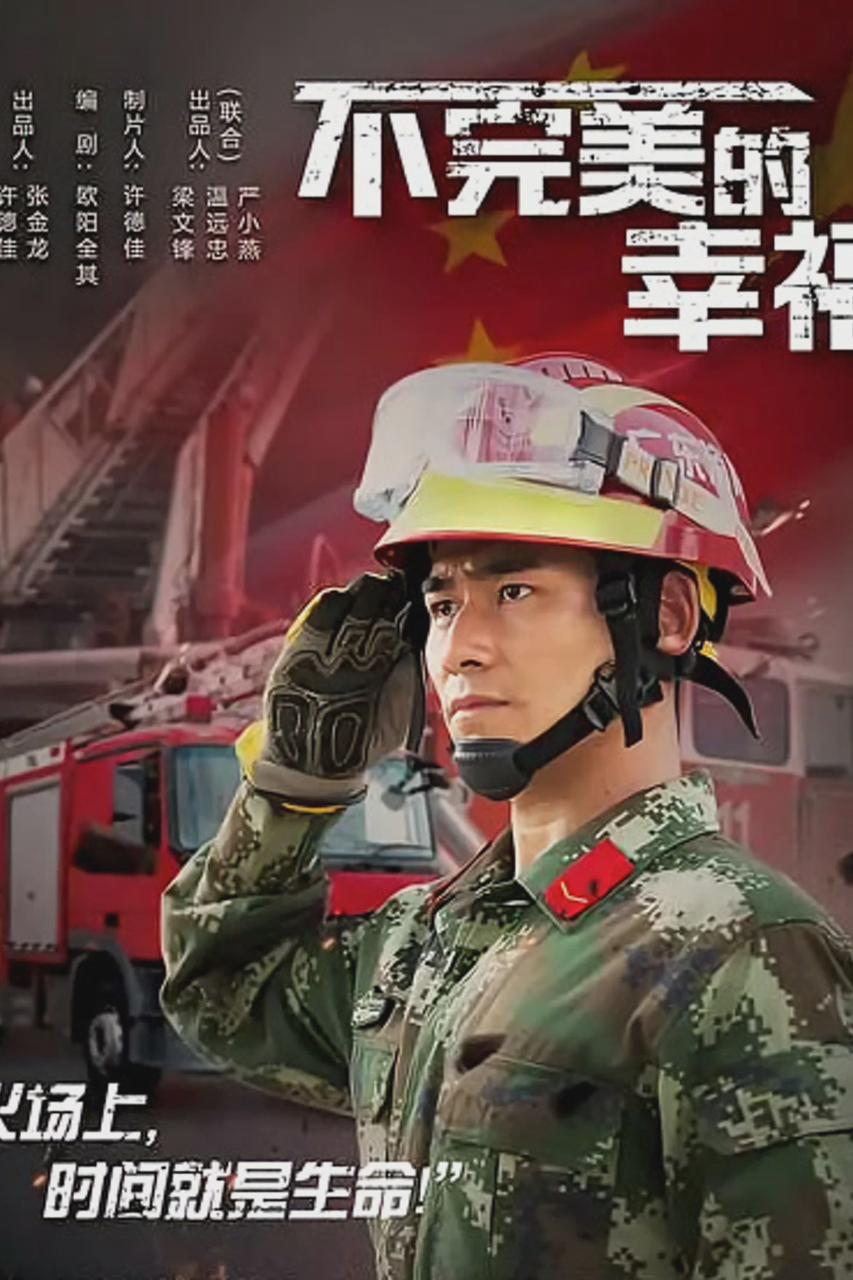 不完美的幸福