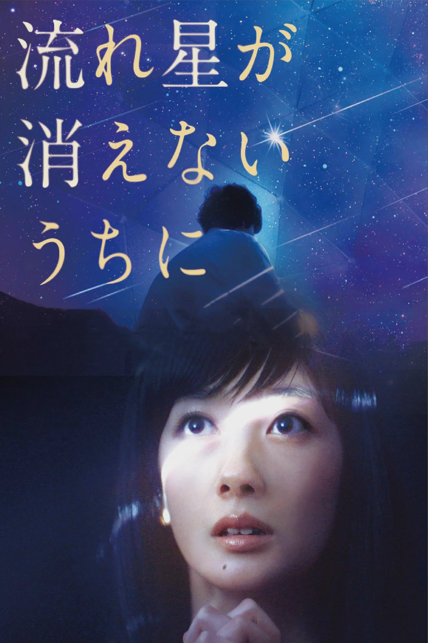 流星慢舞