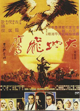 大地飞鹰1978