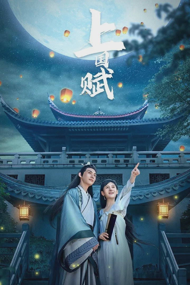 上国赋