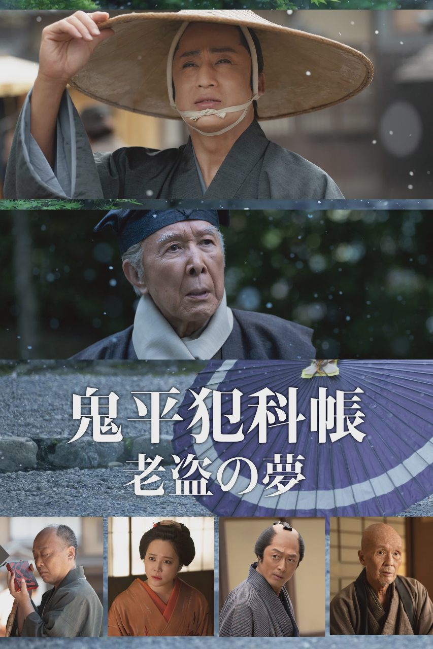 鬼平犯科帐 老盗之梦