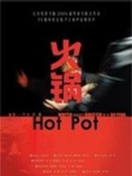 火锅2004