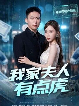 我家夫人有点虎