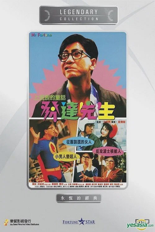 发达先生