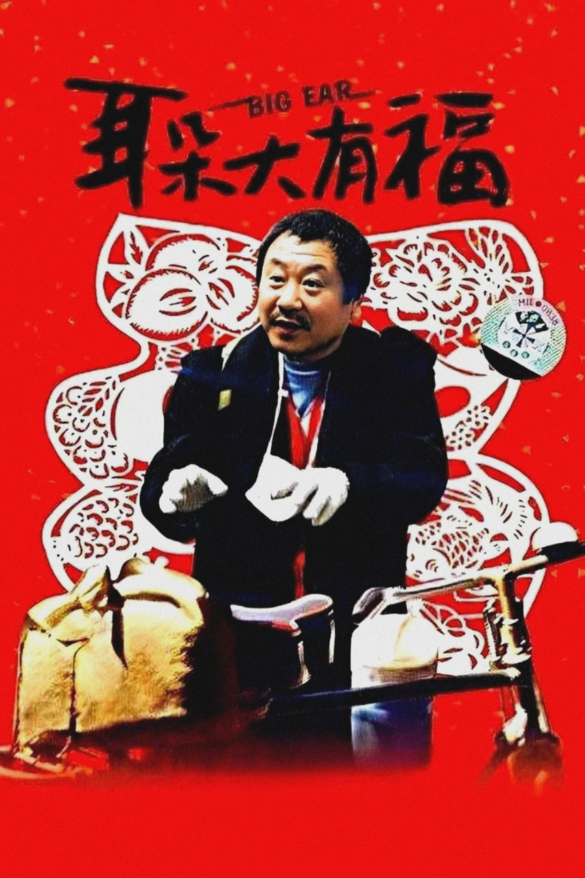 耳朵大有福