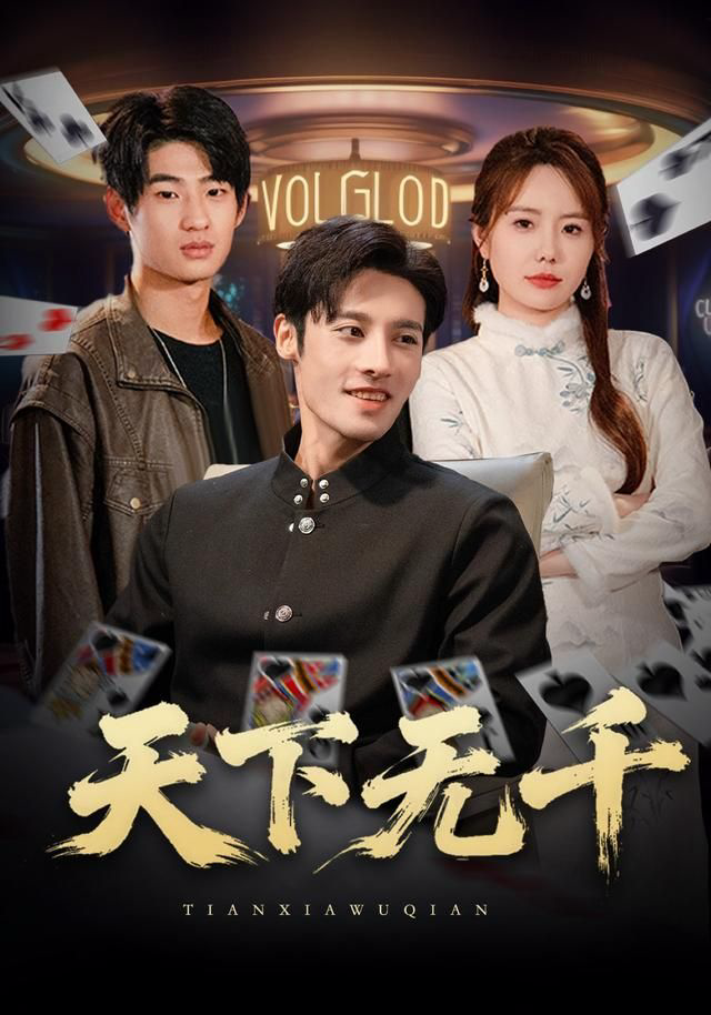 天下无千