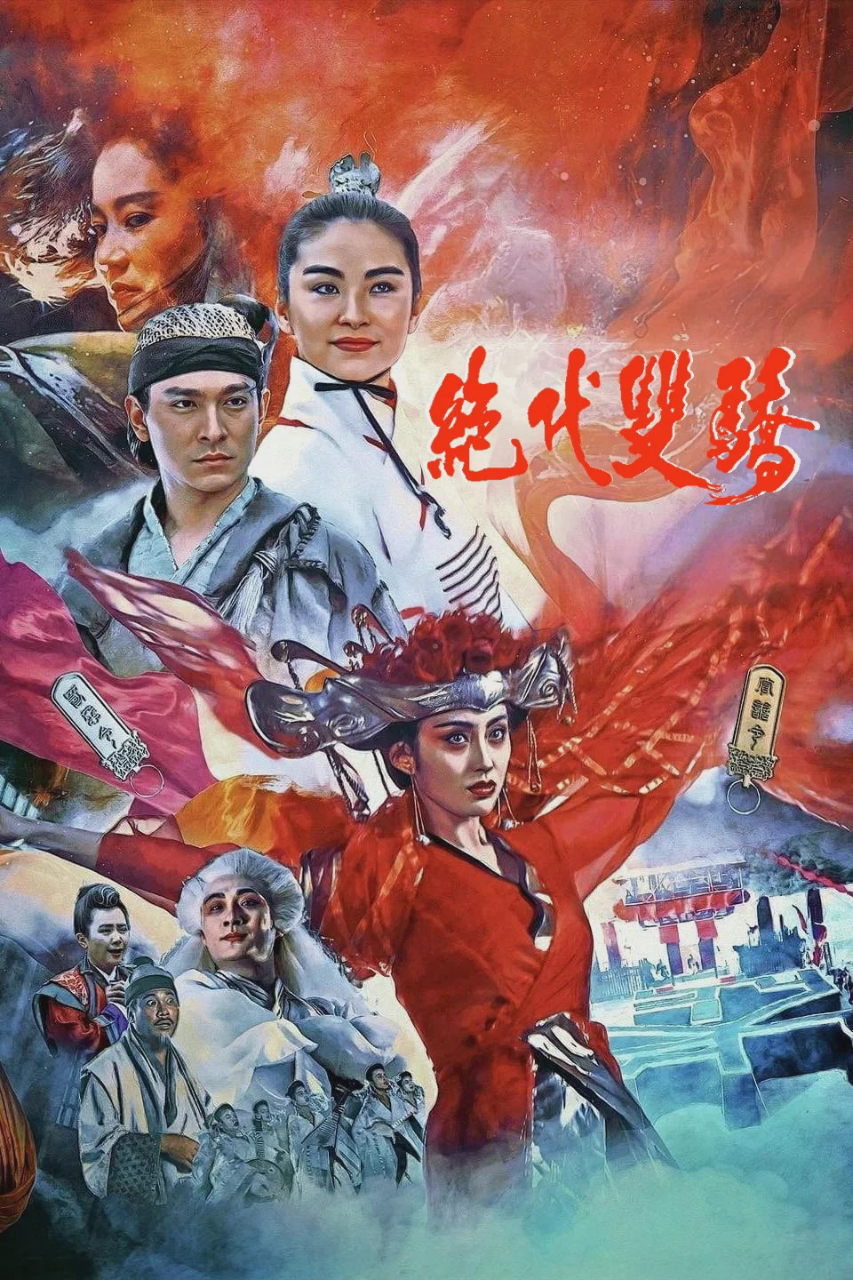 绝代双骄