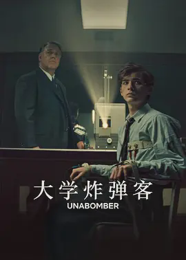 大学炸弹客