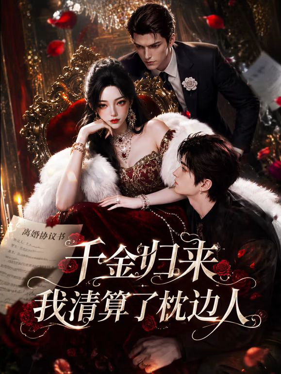 千金归来：我清算了枕边人
