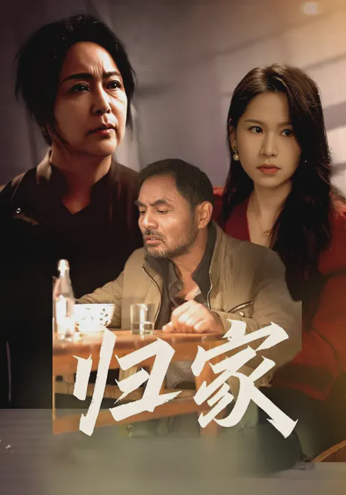 归家
