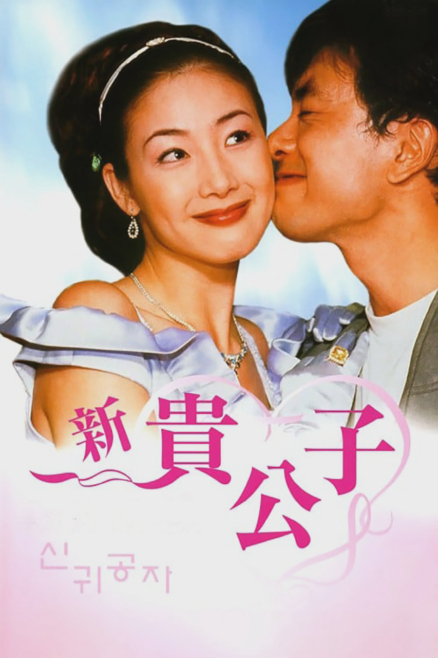 新贵公子