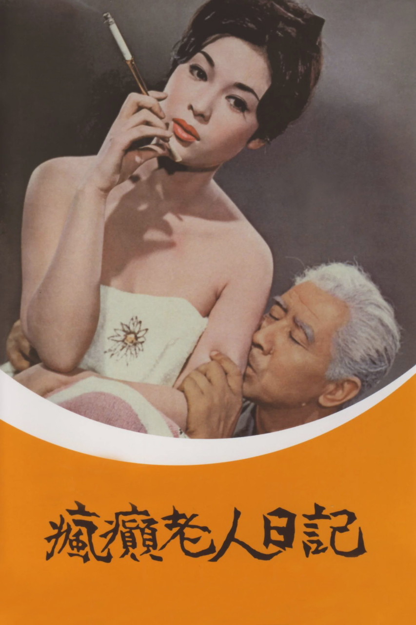 疯癫老人日记