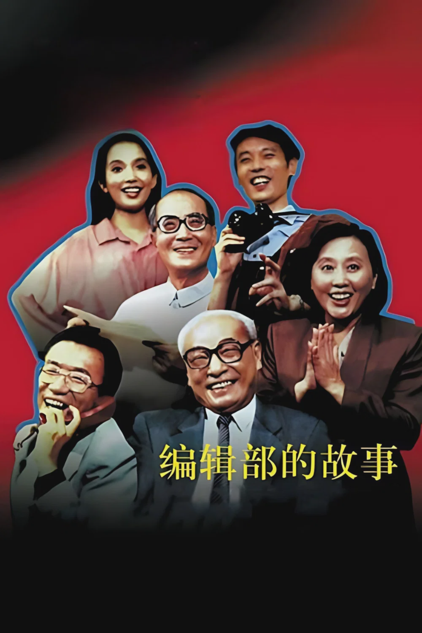 编辑部的故事