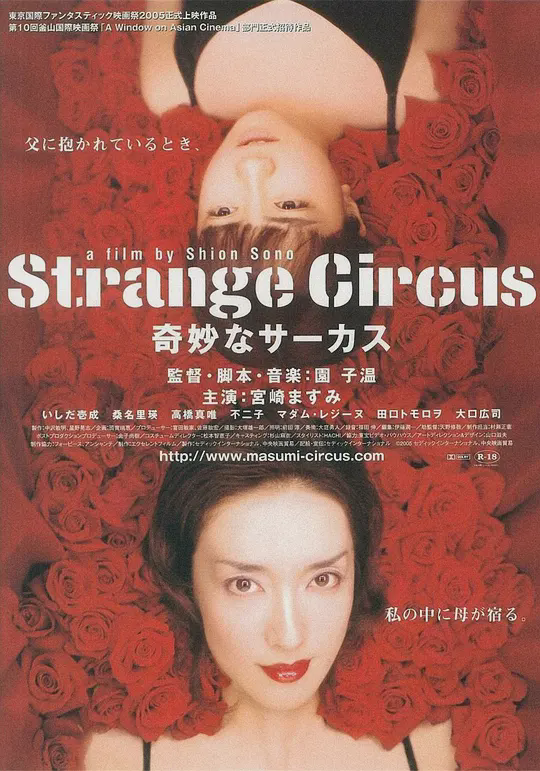 神秘马戏团2005