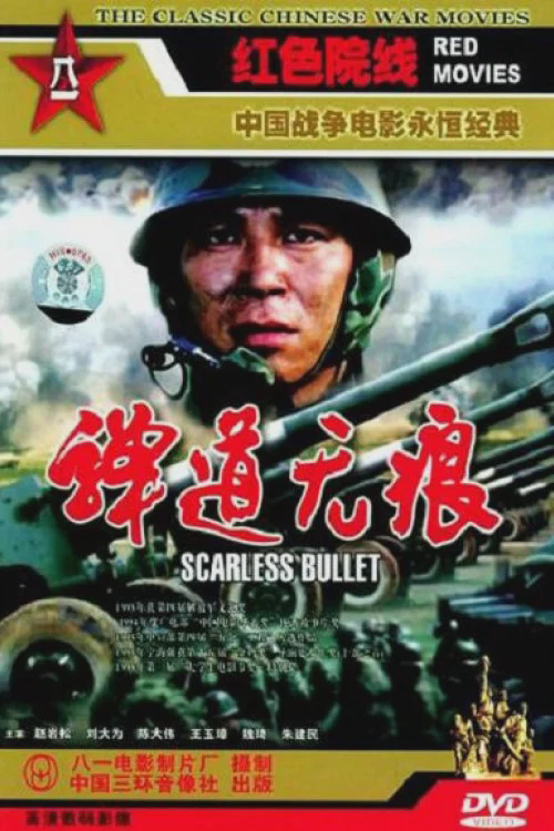 弹道无痕