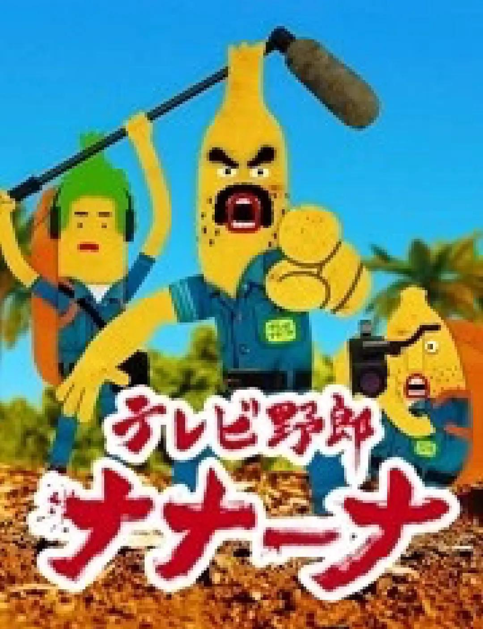 香蕉怪大叔 呐呐～呐