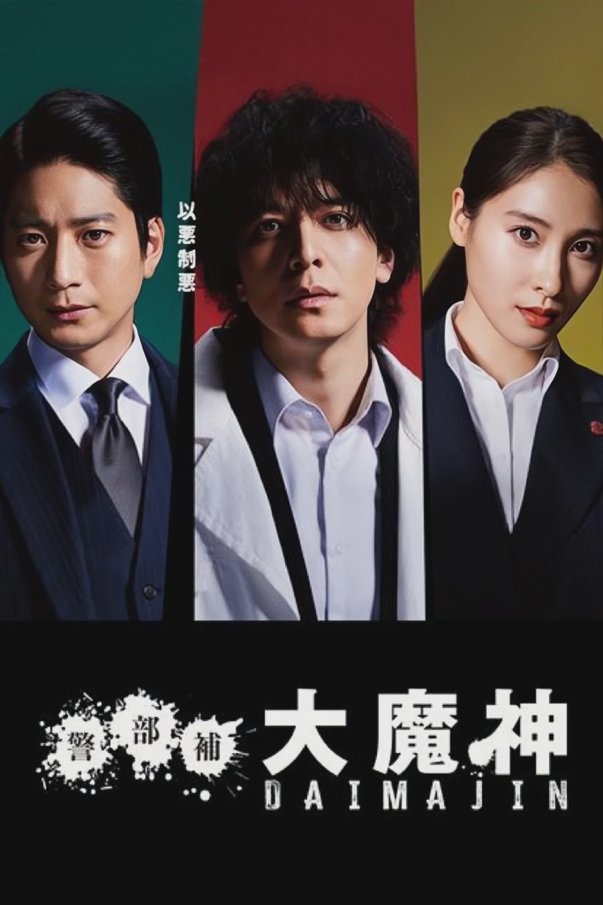 警部补大魔神