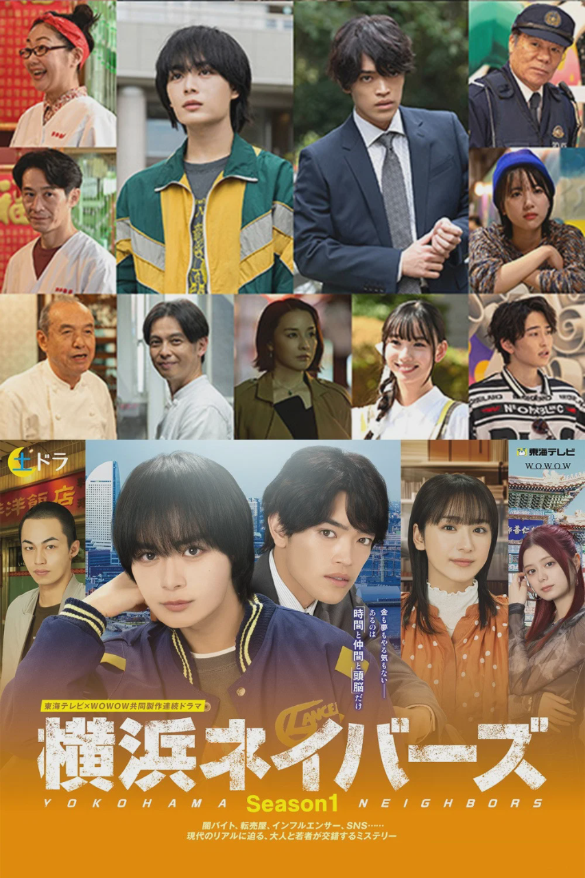 横滨邻居
