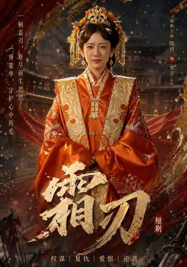 霜刃