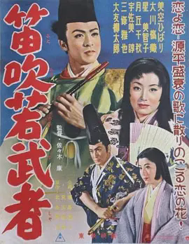 笛吹若武者