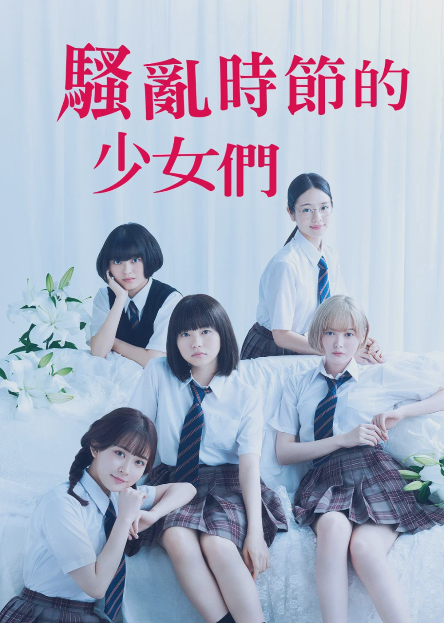 骚动时节的少女们啊