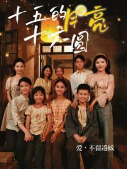 十五月亮十六圆