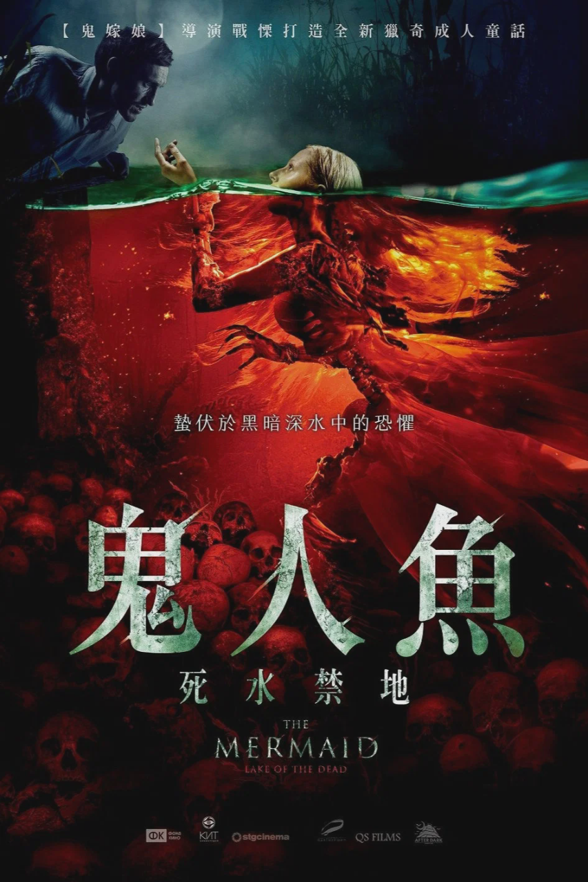 美人鱼之死亡湖