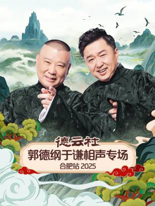 德云社郭德纲于谦相声专场合肥站2025