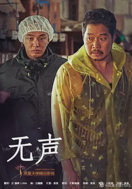 无声