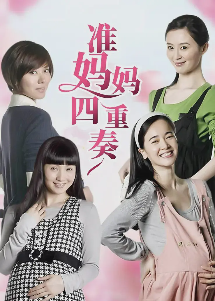 准妈妈四重奏