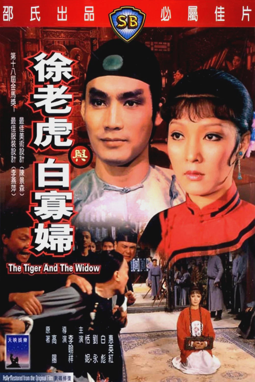 徐老虎与白寡妇
