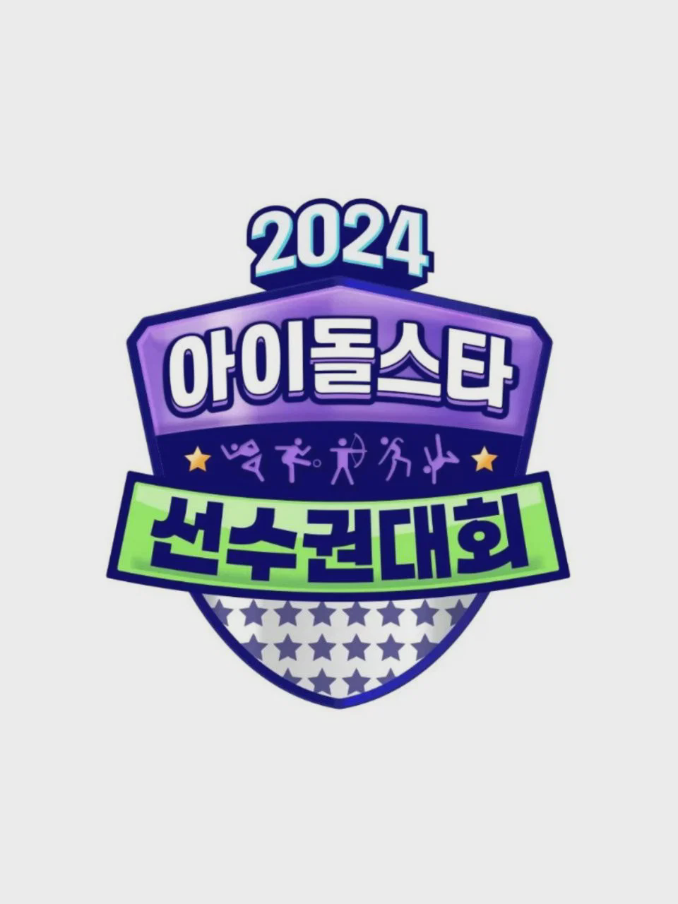 2024 中秋特辑 偶像明星运动会