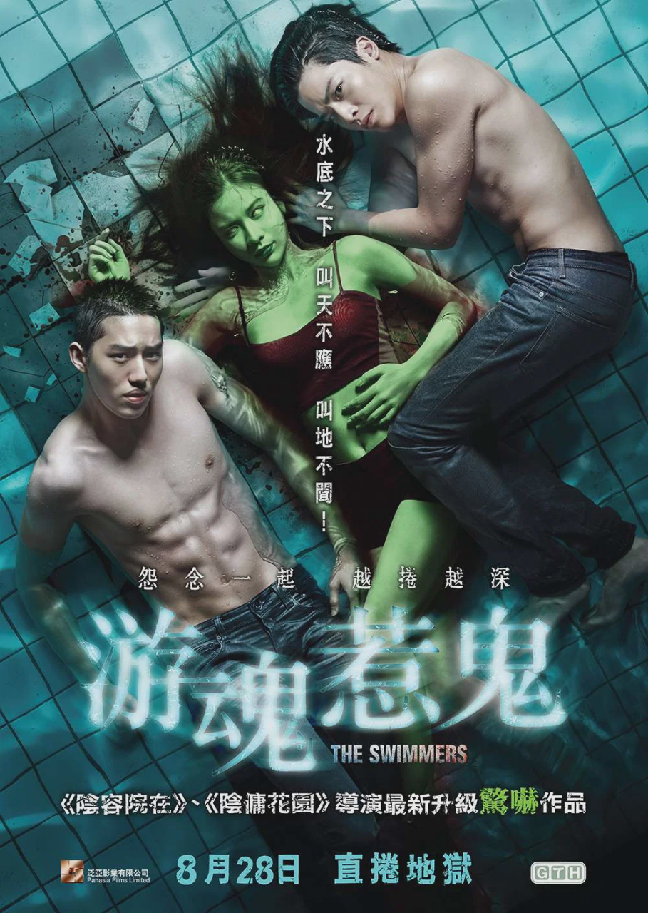 泳队惊魂