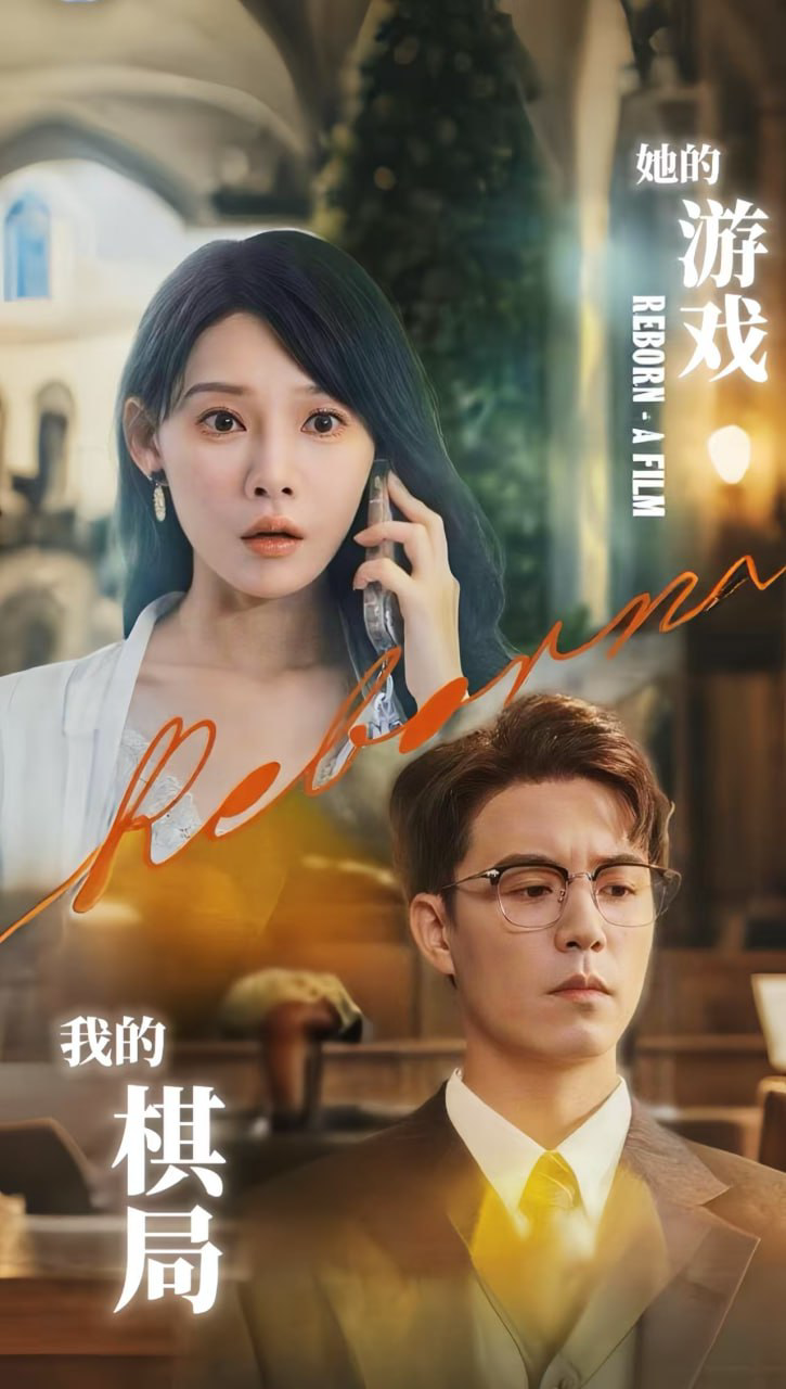 她的游戏,我的棋局(她的游戏我的棋局)