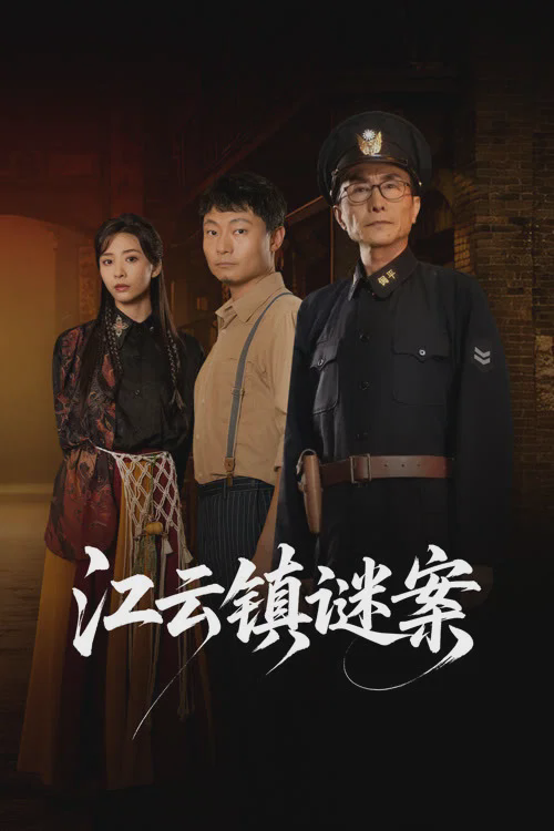 江云镇谜案