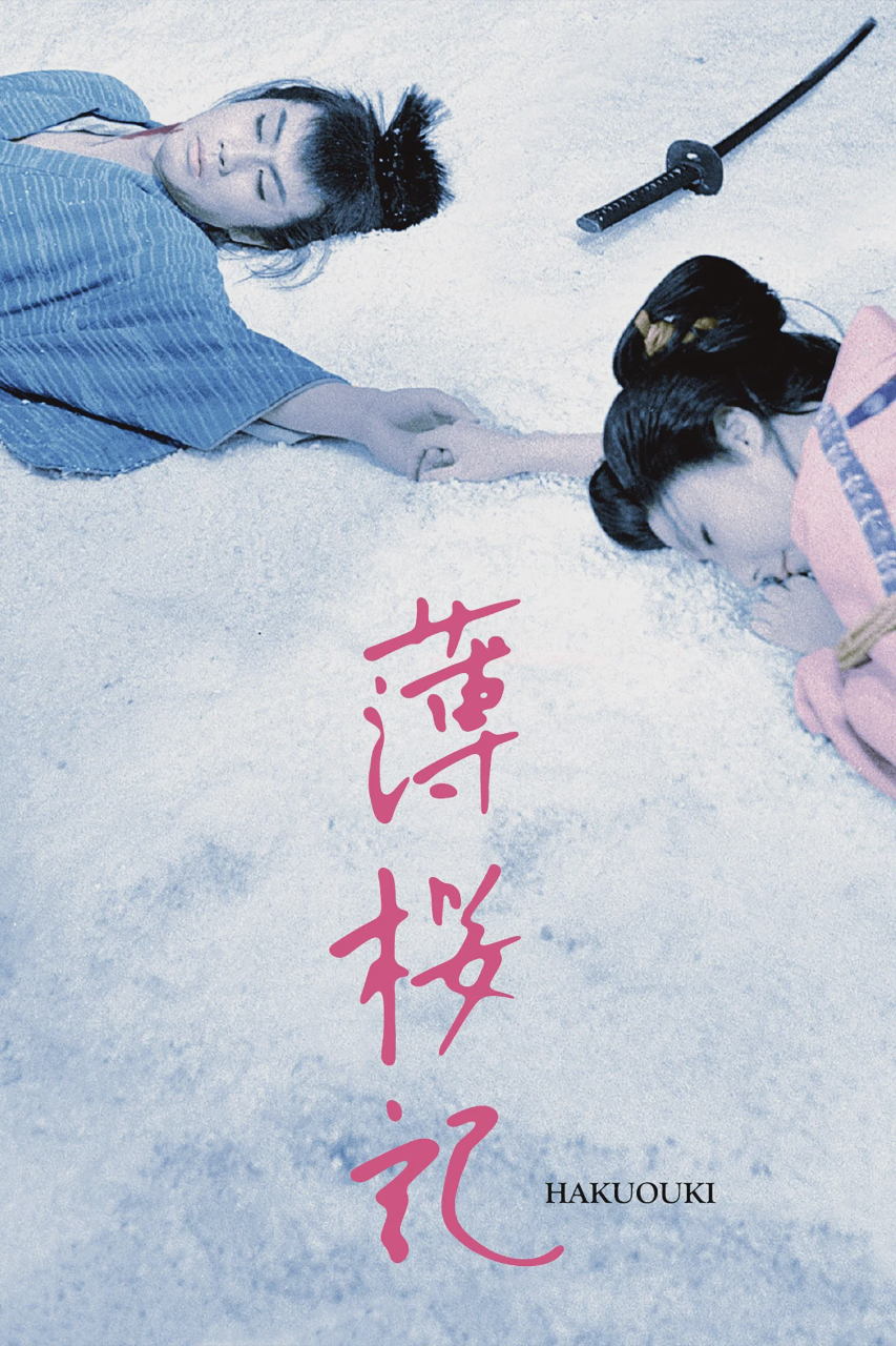 薄樱记