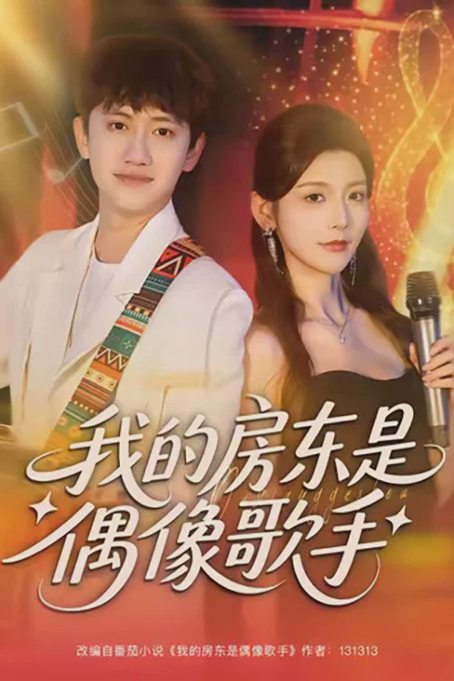 我的房东是偶像歌手