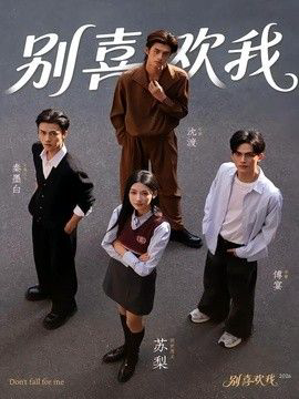 别喜欢我