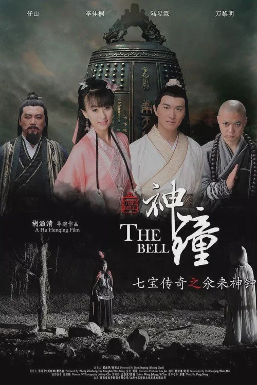 七宝传奇之氽来神钟