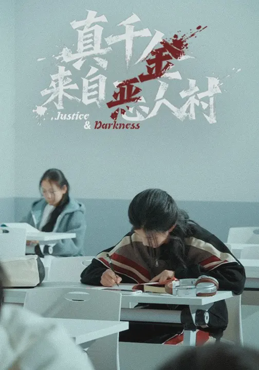 真千金来自恶人村