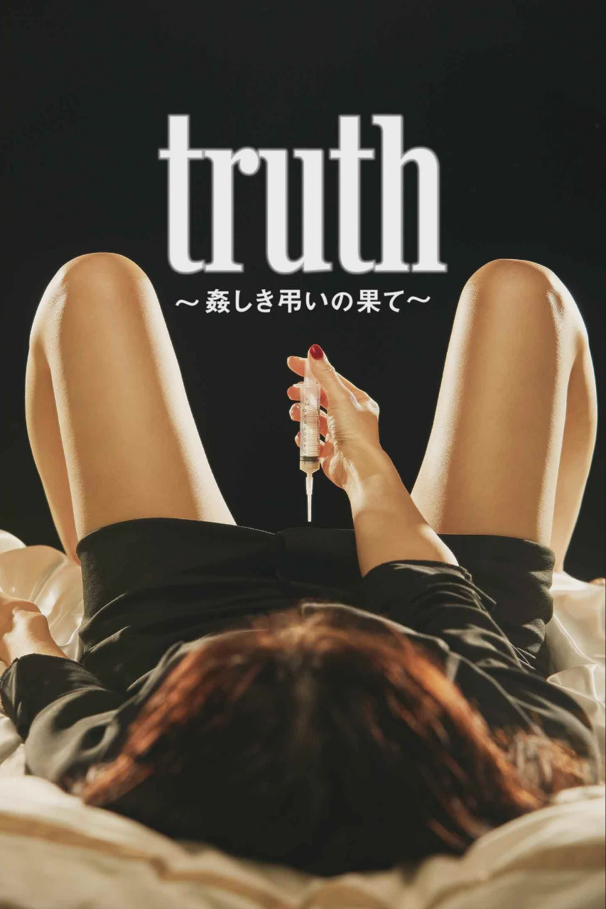 真相 ~ 聒噪吊唁的结局 ~