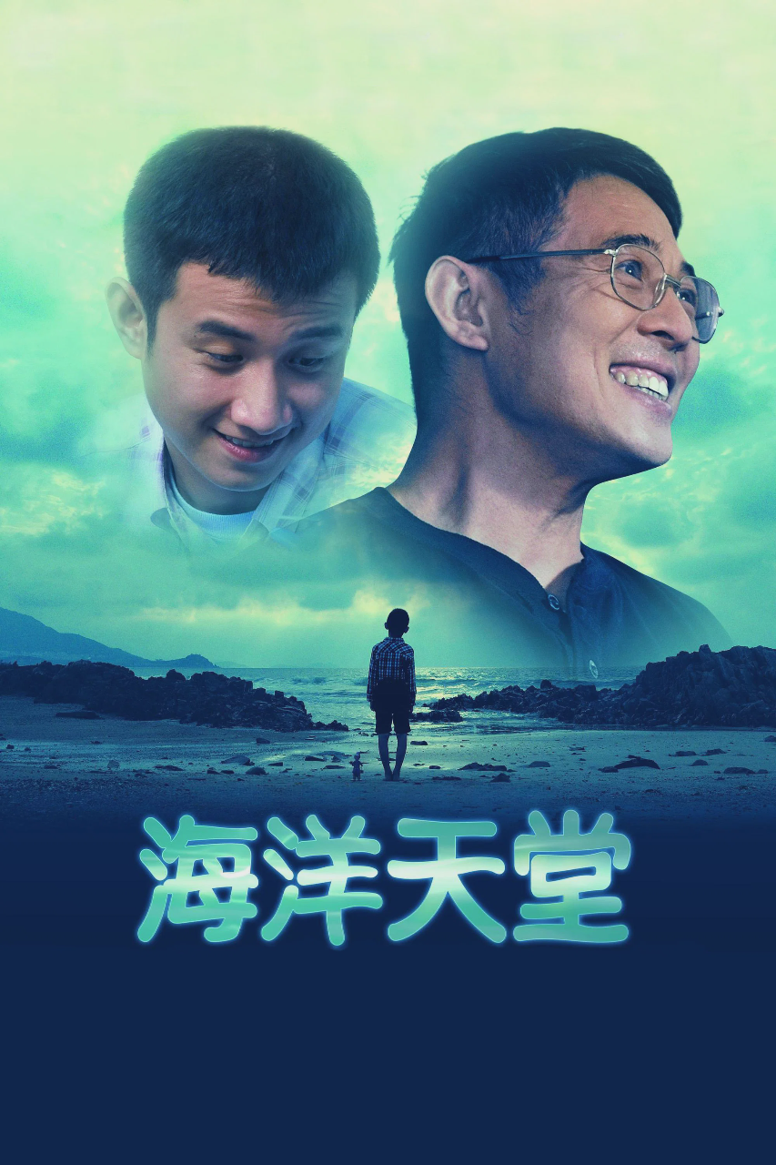 海洋天堂