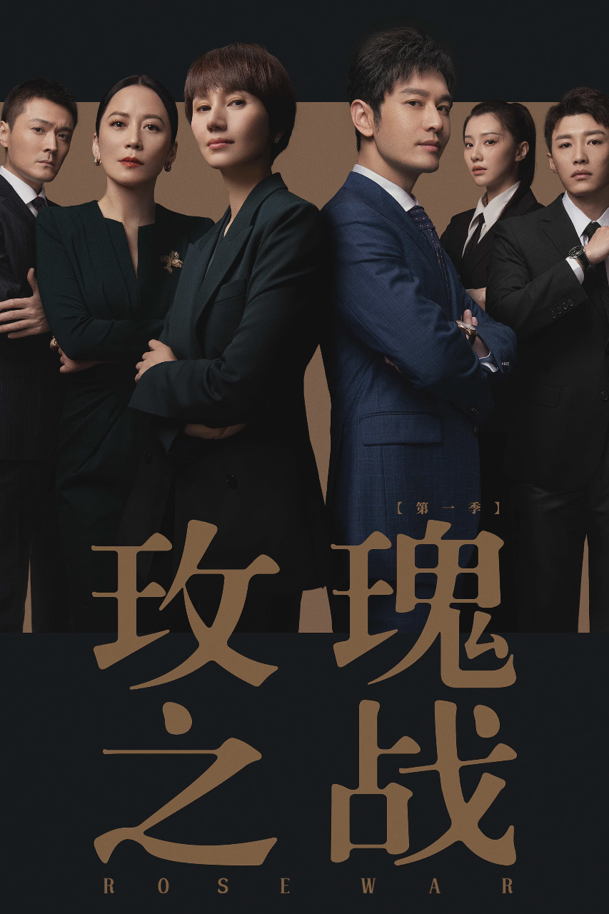 玫瑰之战